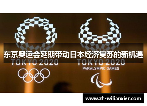 东京奥运会延期带动日本经济复苏的新机遇