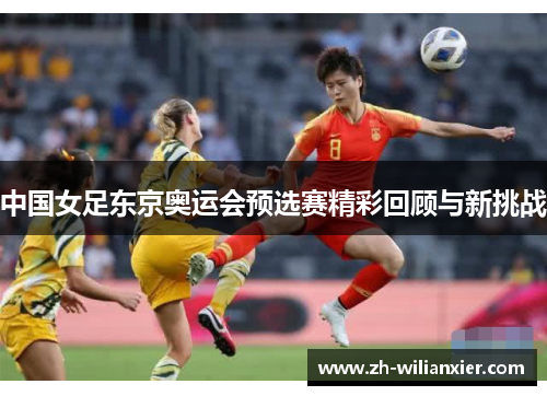 中国女足东京奥运会预选赛精彩回顾与新挑战