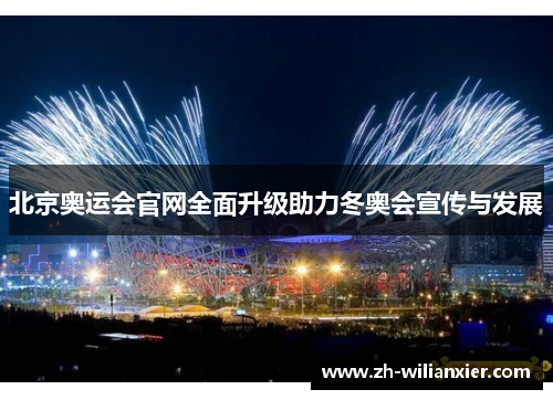 北京奥运会官网全面升级助力冬奥会宣传与发展