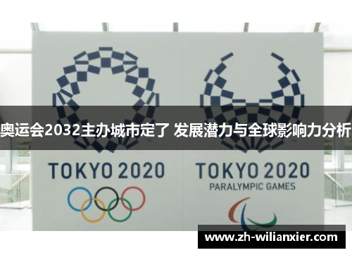 奥运会2032主办城市定了 发展潜力与全球影响力分析