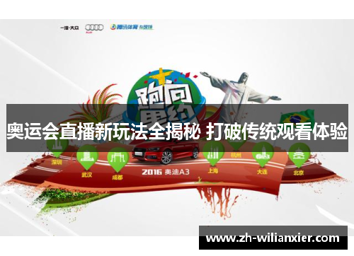 奥运会直播新玩法全揭秘 打破传统观看体验