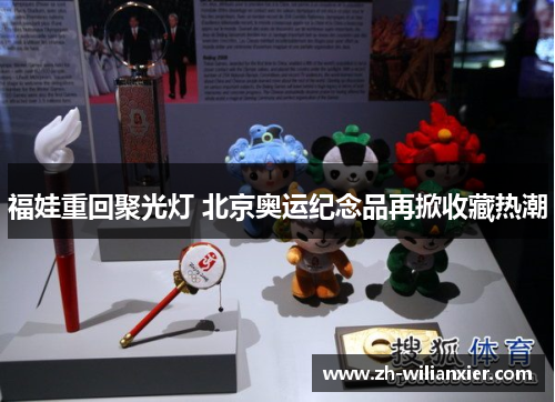 福娃重回聚光灯 北京奥运纪念品再掀收藏热潮