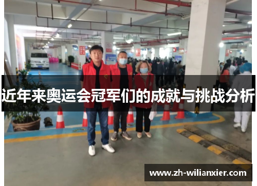 近年来奥运会冠军们的成就与挑战分析