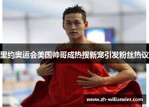 里约奥运会美国帅哥成热搜新宠引发粉丝热议